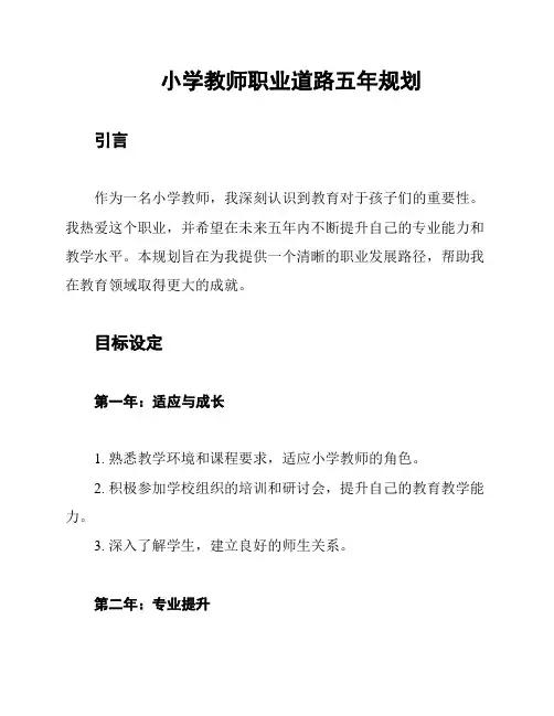 小学教师职业道路五年规划
