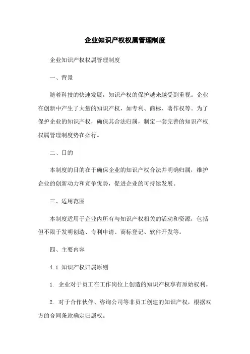 企业知识产权权属管理制度-无删减范文
