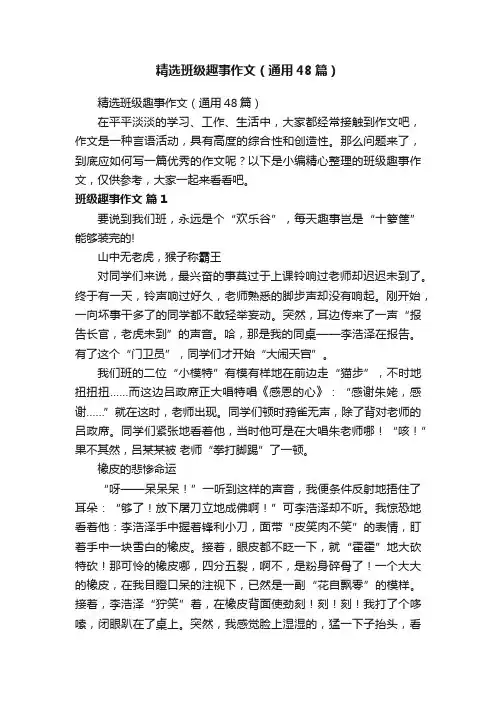 精选班级趣事作文（通用48篇）