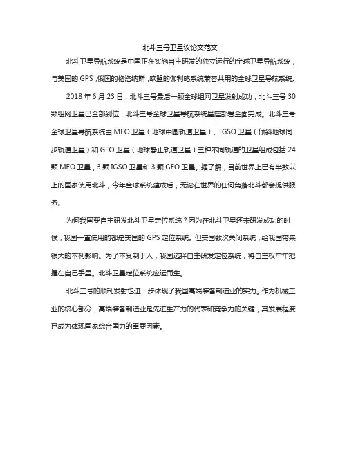 北斗三号卫星议论文范文
