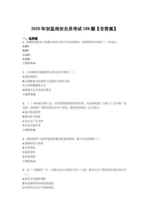 精编新版安监局安全员完整版考核题库188题(含参考答案)