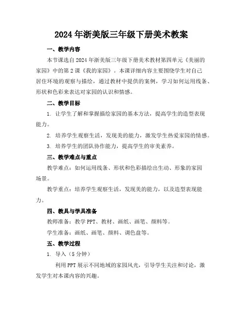 2024年浙美版三年级下册美术教案