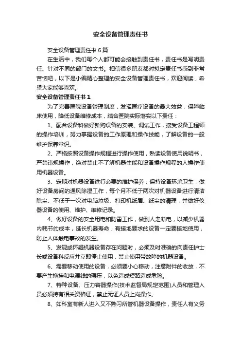 安全设备管理责任书
