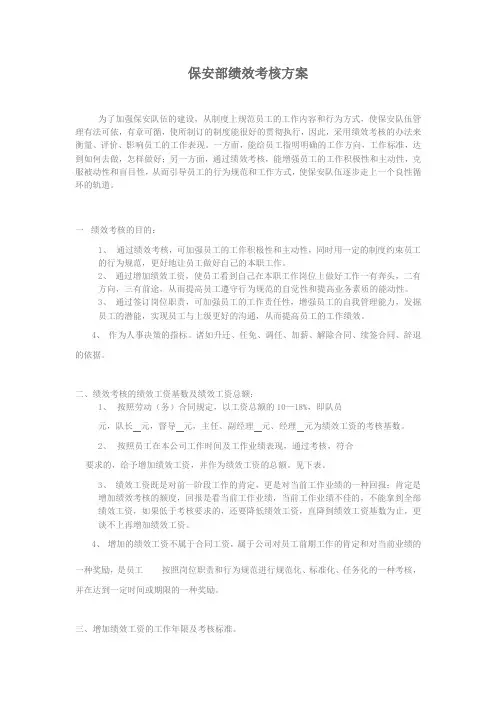 保安部绩效考核方案