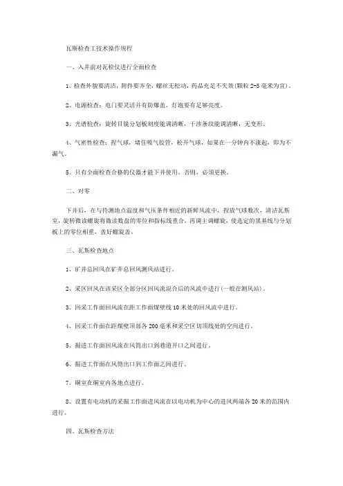 瓦斯检查工技术操作规程
