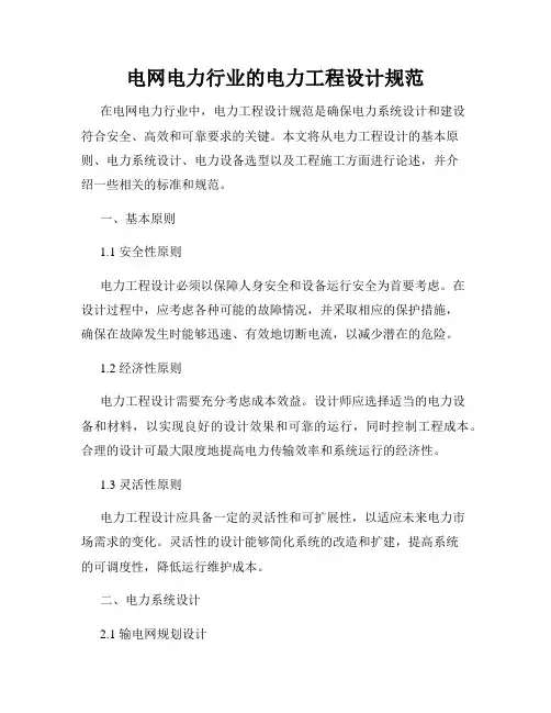 电网电力行业的电力工程设计规范