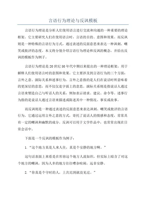 言语行为理论与反讽模板