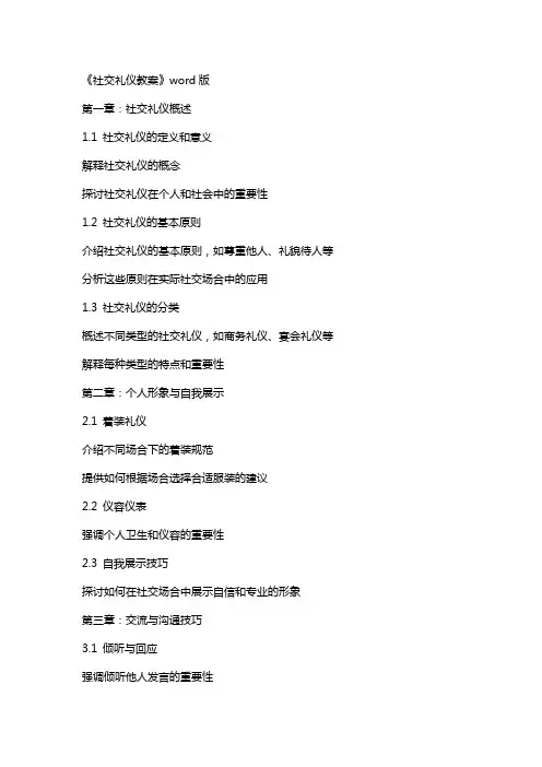 《社交礼仪教案》