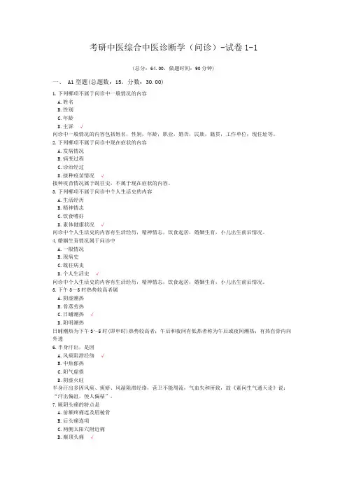 考研中医综合中医诊断学(问诊)-试卷1-1