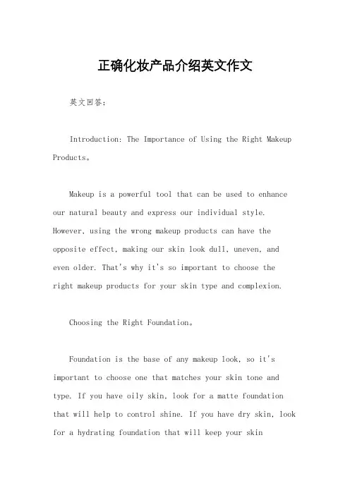 正确化妆产品介绍英文作文