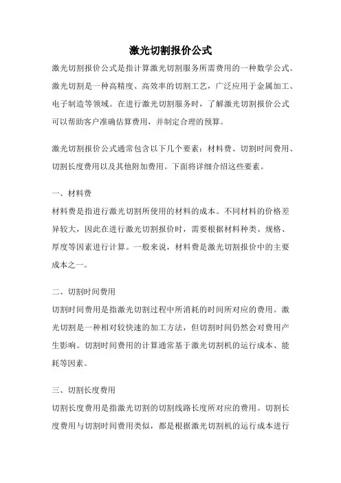激光切割报价公式