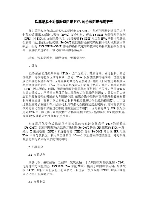 铁基蒙脱土对膨胀型阻燃EVA的协效阻燃作用研究