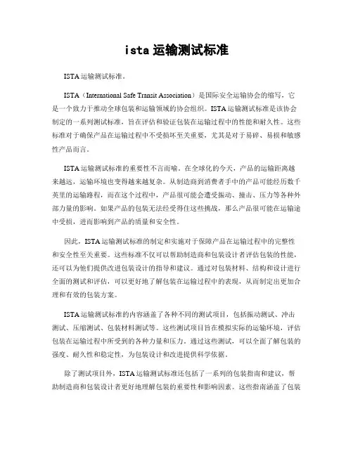 ista运输测试标准