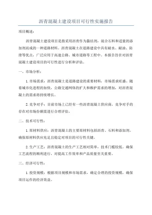 沥青混凝土建设项目可行性实施报告
