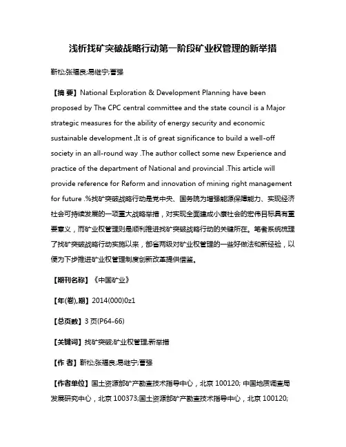 浅析找矿突破战略行动第一阶段矿业权管理的新举措