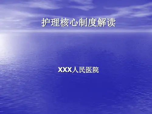 护理核心制度解读PPT