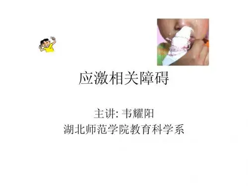 应激相关障碍