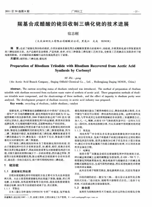 羰基合成醋酸的铑回收制三碘化铑的技术进展