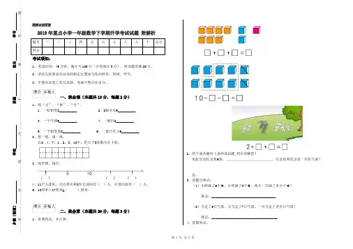 2019年重点小学一年级数学下学期开学考试试题 附解析