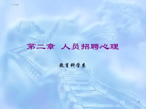 招聘人员心理学演示课件