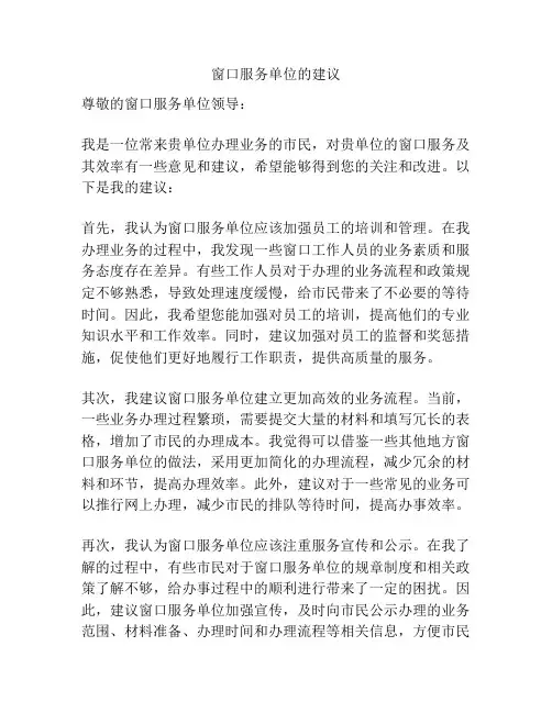 窗口服务单位的建议