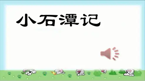初中八年级语文下册小石潭记精品课件(人教版)
