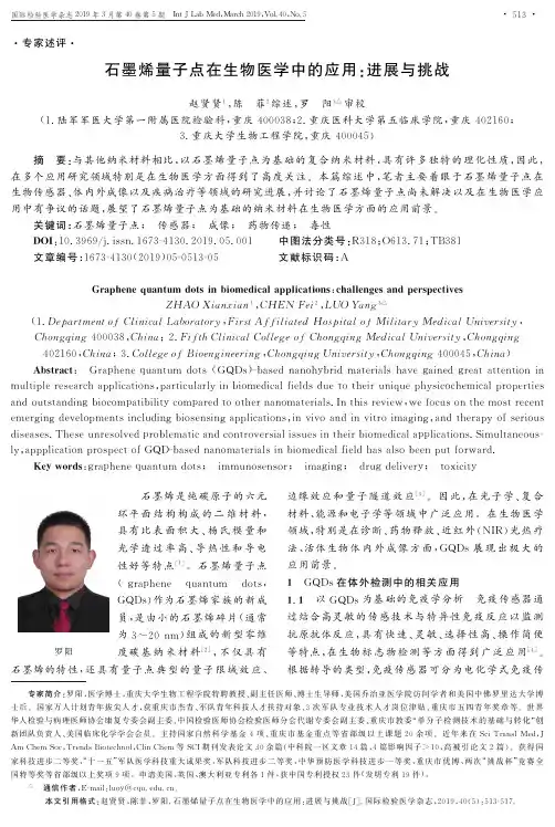 石墨烯量子点在生物医学中的应用：进展与挑战