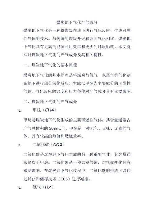 煤炭地下气化产气成分