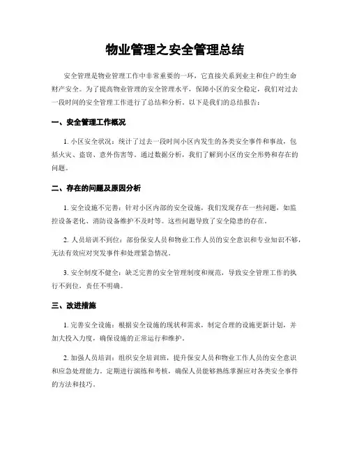 物业管理之安全管理总结