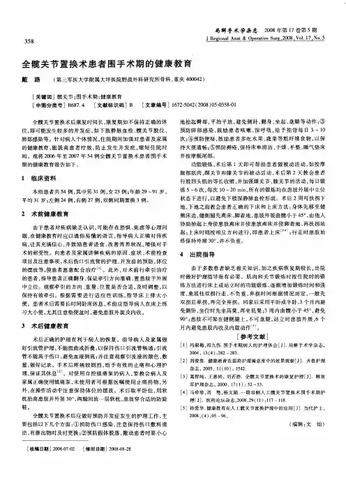 全髋关节置换术患者围手术期的健康教育