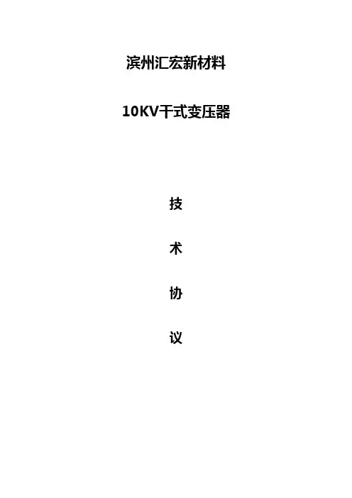 10KV干式变压器技术协议_最终版