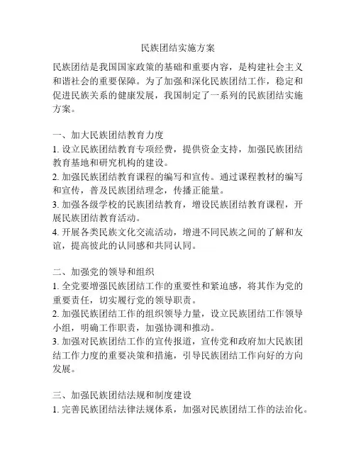 民族团结实施方案