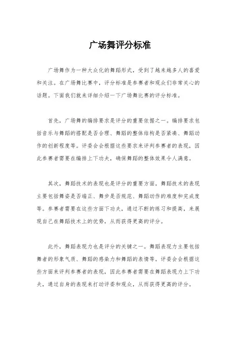 广场舞评分标准