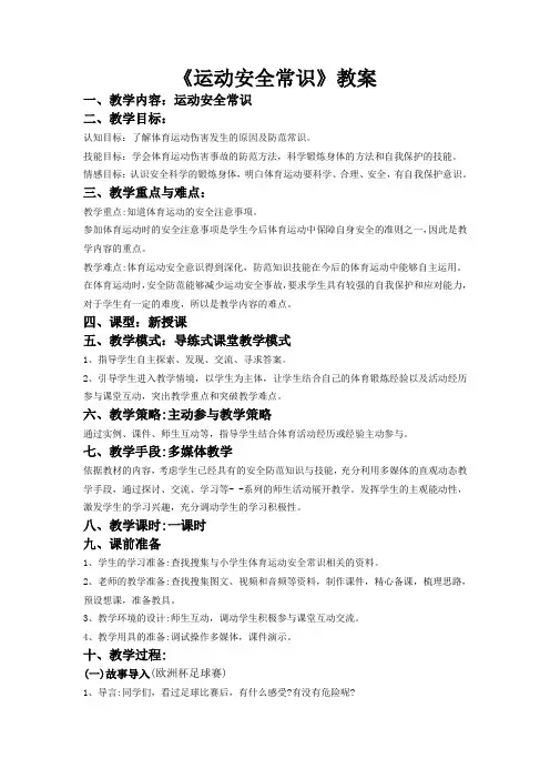 《运动安全常识》教案