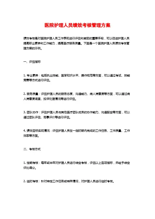 医院护理人员绩效考核管理方案