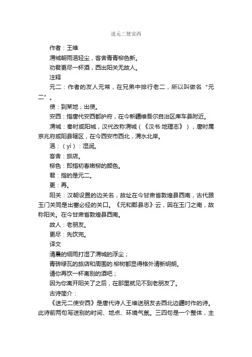 古诗《送元二使安西》翻译