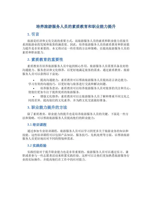 培养旅游服务人员的素质教育和职业能力提升