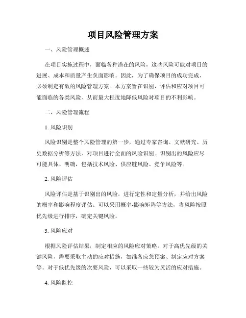 项目风险管理方案