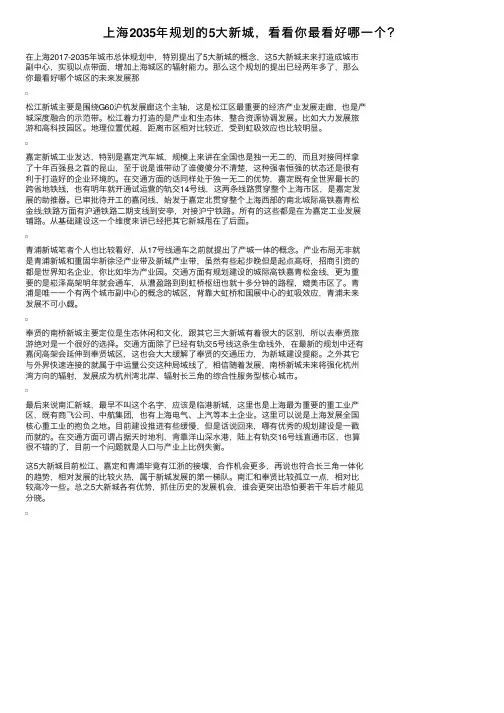 上海2035年规划的5大新城，看看你最看好哪一个？