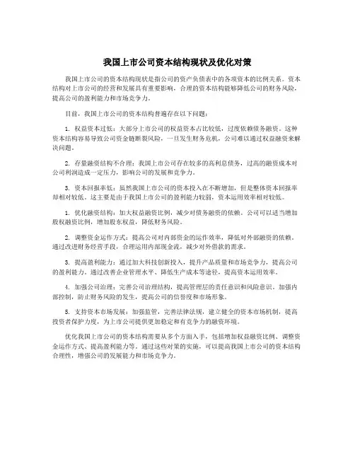 我国上市公司资本结构现状及优化对策