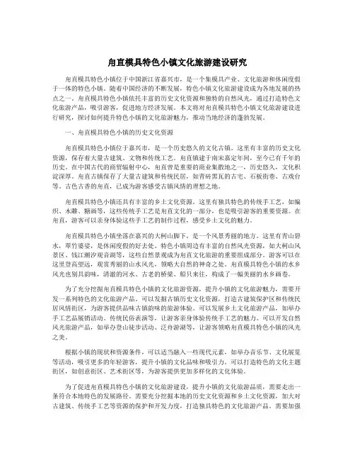 甪直模具特色小镇文化旅游建设研究