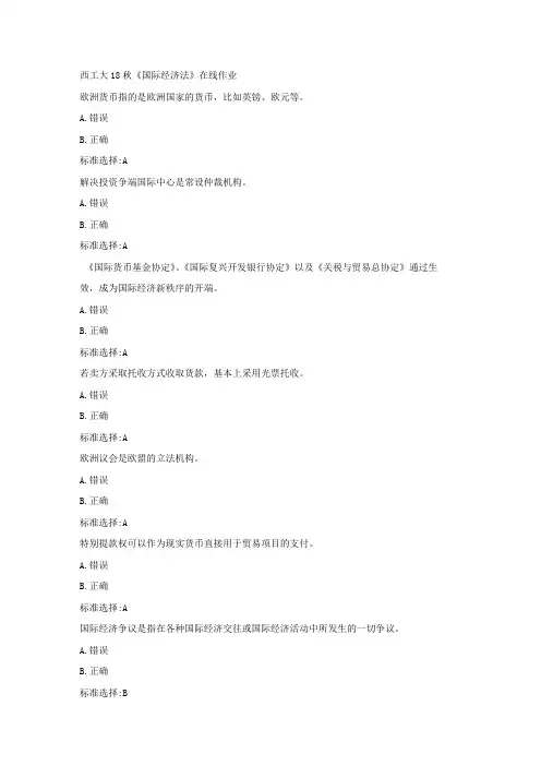 奥鹏西工大18秋《国际经济法》在线作业答案
