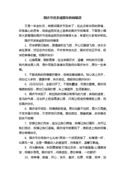 国庆节送亲戚朋友的祝福语