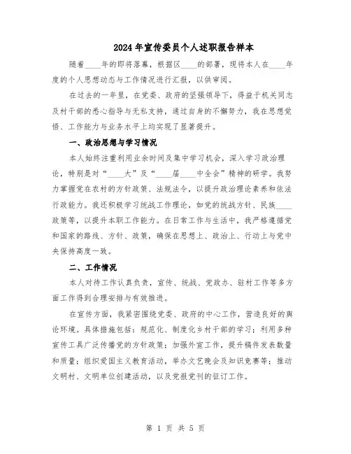2024年宣传委员个人述职报告样本（3篇）
