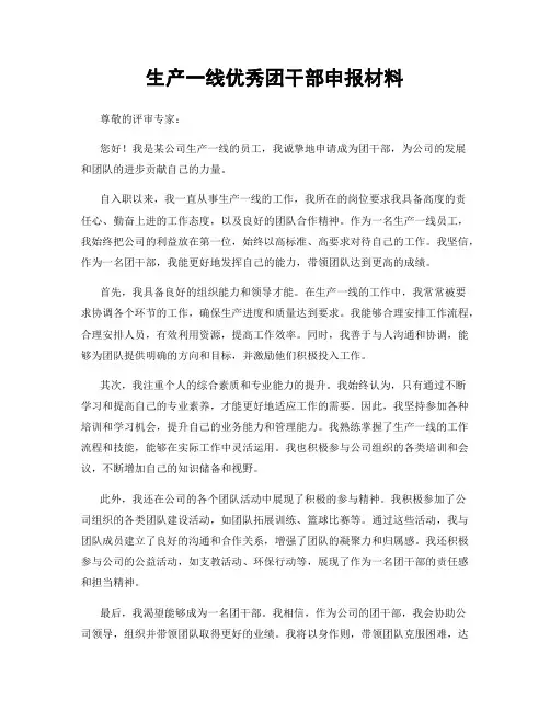 生产一线优秀团干部申报材料
