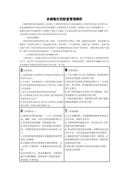 (20160422)农村商业银行的财富管理探析