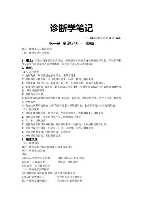 广西医科大学诊断学笔记(预防、不完整)