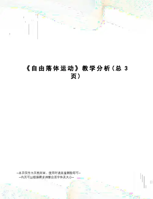 自由落体运动教学分析