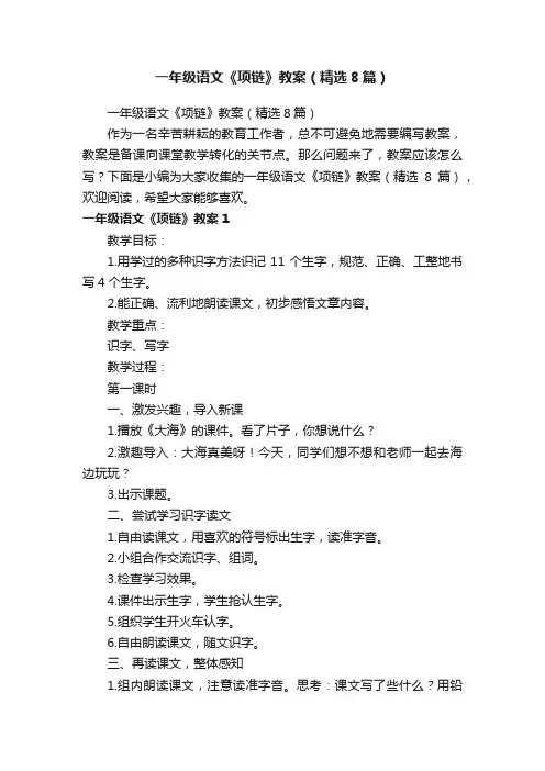 一年级语文《项链》教案（精选8篇）