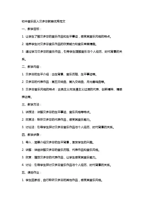 初中音乐巨人贝多芬教案范文